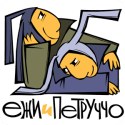 Logo Ежи и Петруччо