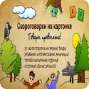 Logo Скороговорки на картонке