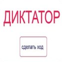 Logo Диктатор