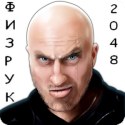 Logo Физрук 2048