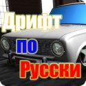Logo Дрифт по Русски