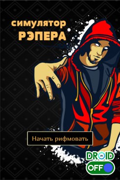 Скриншот Симулятор Рэпера / Rap simulator №1