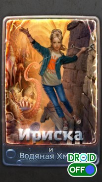 Скриншот Ириска и Водяная Хмарь / Iris and Deadly Miasma №1