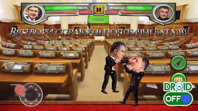 Скриншот Украинские политические бои / Ukrainian Political Fighting №4