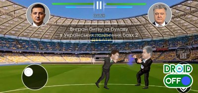 Скриншот Украинские политические бои 2 №1