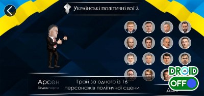 Скриншот Украинские политические бои 2 №4