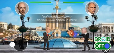 Скриншот Украинские политические бои 2 №5