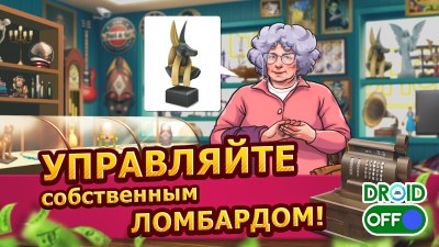 Скриншот Bid Wars: Ломбард Империя - Аукцион Симулятор №2 Скриншот Bid Wars: Ломбард Империя - Аукцион Симулятор №2