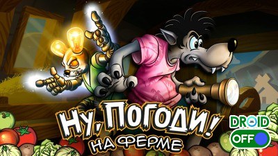 Скриншот Настоящий Ну, Погоди! 2 №1