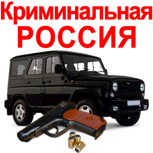 Российская криминальная энциклопедия. Криминальная Россия программа. Криминальная Россия эмблема. Криминальная Россия заставка. Криминальная Россия надпись.